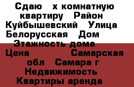 Сдаю 3-х комнатную квартиру › Район ­ Куйбышевский › Улица ­ Белорусская › Дом ­ 89 › Этажность дома ­ 6 › Цена ­ 20 000 - Самарская обл., Самара г. Недвижимость » Квартиры аренда   